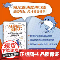 AI导航式提问法 用好DeepSeek与元宝的高效提问手册 谭少卿 超参数团队 人工智能 人民邮电出版社 正版书籍