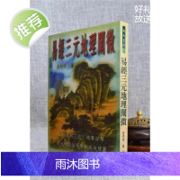 正版 易经三元地理阐微 吴明修 武陵