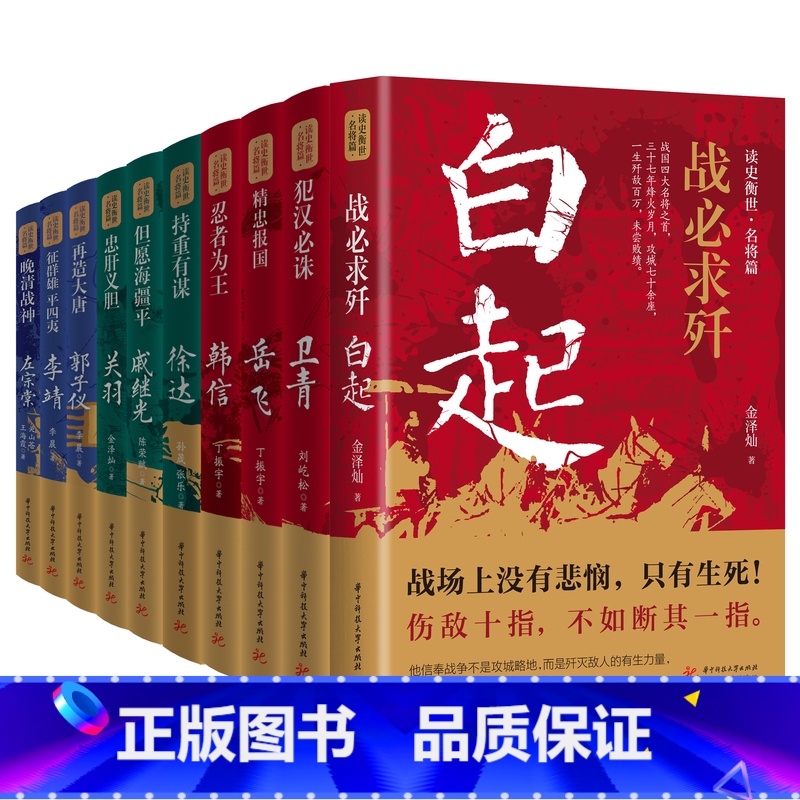 读史衡世系列名将篇 全套10册 [正版]读史衡世系列名将篇全套10册精忠报国岳飞传韩信卫青白起李靖戚继光徐达中国中华古代