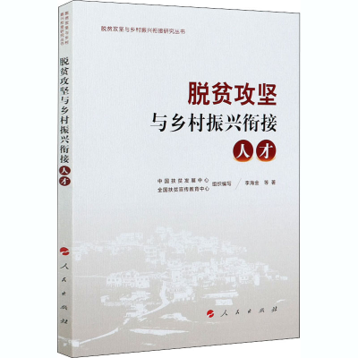 醉染图书脱贫攻坚与乡村振兴衔接 人才9787010222059