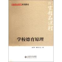 正版新书]学校德育原理戚万学9787303141449
