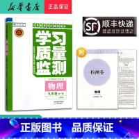 物理 九年级/初中三年级 [正版] 2025新版 新版 学习质量监测 物理 九年级全一册 人教版