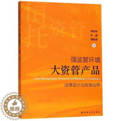 [醉染正版]强监管环境大资管产品法律设计与政策边界 周天林著资产管理类书籍主讲金融资产管理法是纵横结合协调运行的典型 上