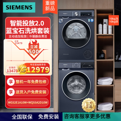 西门子(SIEMENS)蓝宝石洗烘套装智能投放2.0 热泵烘干机冷凝器自清洁 WG52E1A10W+WQ55A2D10W