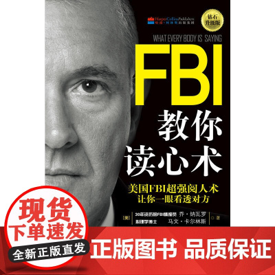 FBI教你读心术钻石升级版 书籍书排行榜人际交往说话聊天沟通技巧训练方法 心理学入门基础书籍识心攻心术犯罪书籍