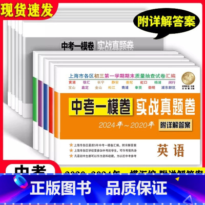 [2020-2024]实战真题一模五科套装 初中通用 [正版]中考实战一模卷语文数学英语物理化学名校在招手2022-20