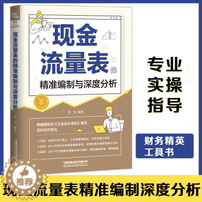 [醉染正版]正版 现金流量表的精准编制与深度分析 李兵 企业财务管理管控书风险指南经营数据财务报表分析从入门到精通读懂财