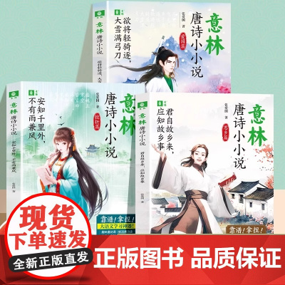 意林唐诗小小说全3册安知千里外不有雨兼风欲将轻骑逐大雪满弓刀君自故乡来应知故乡事用短小精悍小说还原唐诗现场助力课堂学习书
