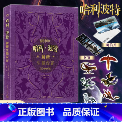 [正版]防损包装+小册子+海报+明信片+书签+贴纸哈利·波特解析生物设定 华纳兄弟 经典解析系列第四弹 中青雄狮电影艺
