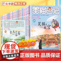 任选]笑猫日记全套30册长大不容易29笑猫在故宫单本杨红樱系列的书小学生三四五六年级课外阅读书籍儿童校园小说戴口罩的猫新