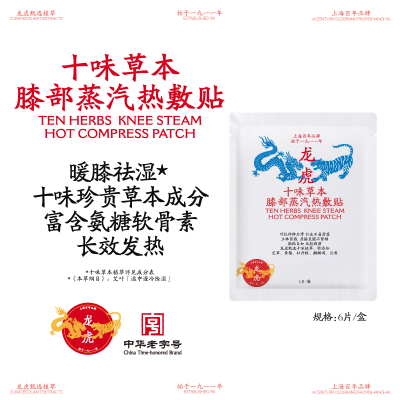 龙虎十味草本膝部蒸汽热敷贴膝盖热敷草本精华植萃自发热