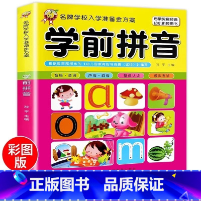 学前拼音 [正版]学校入学准备金方案学前拼音拼读训练学声母韵母汉语学前儿童幼儿园书小学学前班全套大班一年级练习册字母幼儿