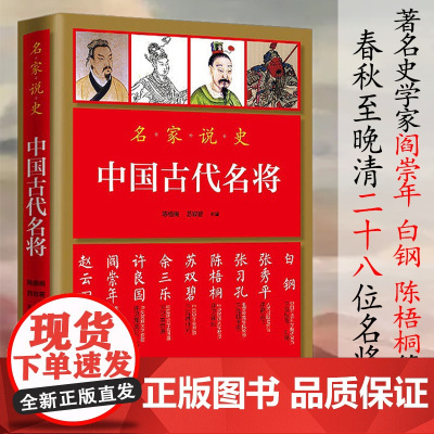 中国古代名将 名家说史名家说古代名将孙武孙膑韩信霍去病白起岳飞戚继光袁崇焕左宗棠关羽等名将及兵法书籍