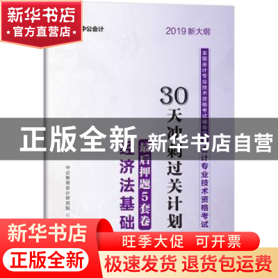 正版 会计专业技术资格考试30天冲刺过关计划:最后押题5套卷经济