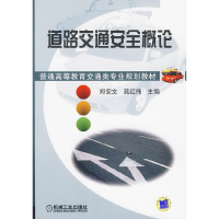 正版新书]道路交通安全概论(普通高等教育交通类专业规划教材)郑