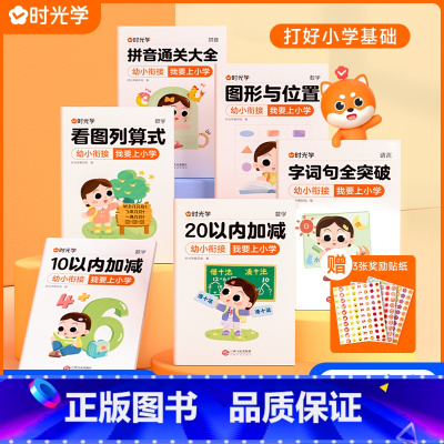 幼小衔接[全套6本]我要上小学 [正版] 幼小衔接一日一练入学准备练习册我要上小学10以内20以内加减法 看拼音写词语看