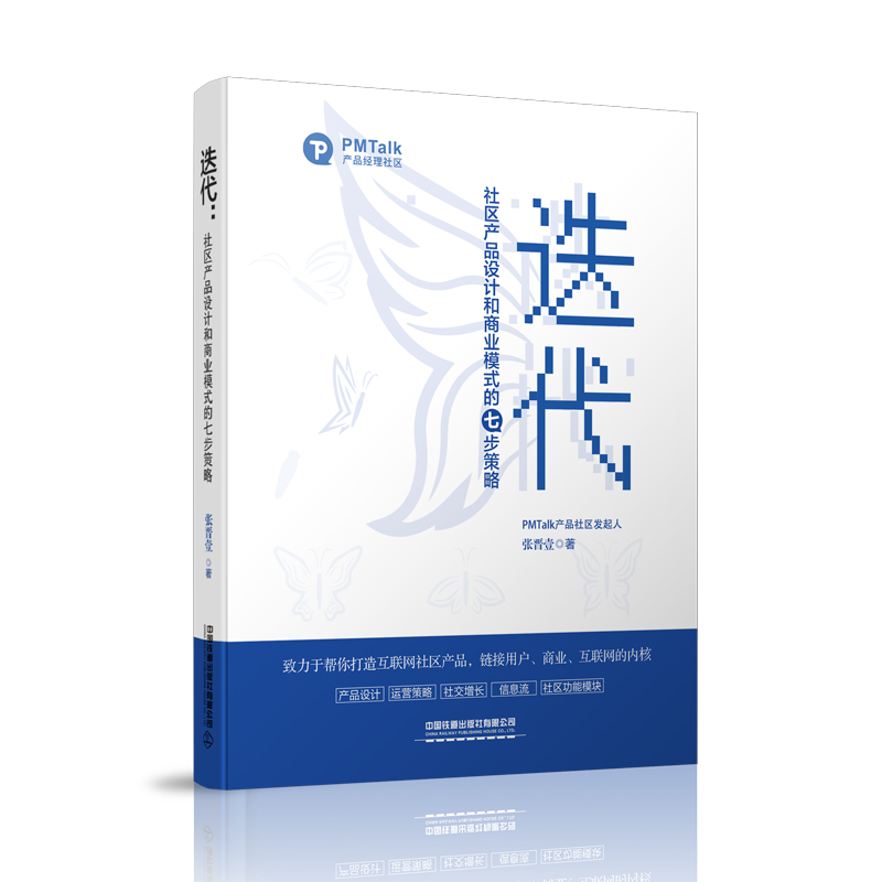 醉染图书迭代:社区产品设计和商业模式的七步策略9787113268374