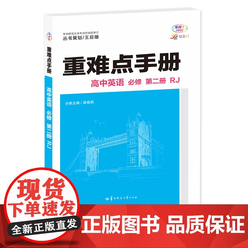 重难点手册 高中英语 必修 第二册 RJ 高一下 新教材人教版 2024版 王后雄