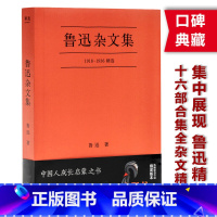 [正版]鲁迅杂文集 从1918年《随感录》到1936年离世 收录鲁迅先生16部杂文集中精选38篇 鲁讯杂文精选文学作品