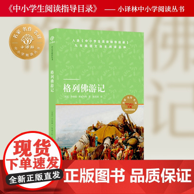 格列佛游记 小译林中小学阅读丛书 初高中九年级阅读书目 附赠语文名师精讲精练资料 英国近代长篇小说亲子阅读激发想象力正版