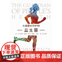 益生菌——大健康的守护神