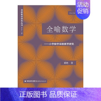 [正版]全喻数学——小学数学深度教学研究 董艳著 郭元祥主编 深度教学研究丛书 小学数学教学案例教师用书 教学研究理论教