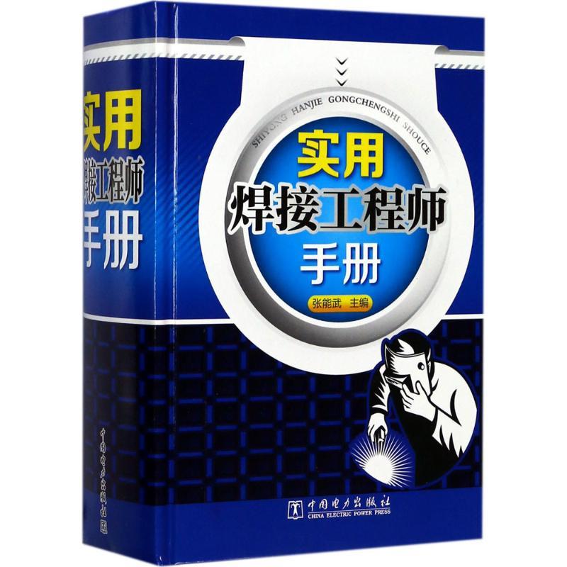 正版新书]实用焊接工程师手册张能武9787519803094