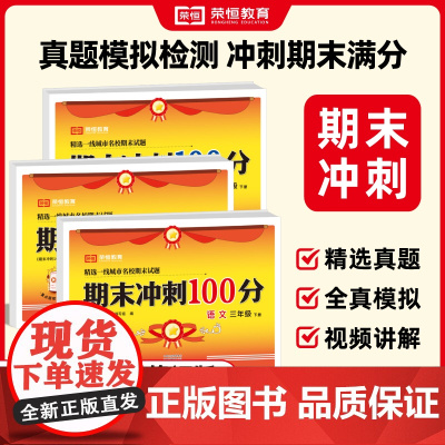 2025春 期末冲刺100分一百分小学一二三四五六年级上册下册语文数学英语单元试卷测试卷全套卷子同步练习人教版苏教北师大