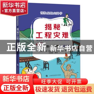 正版 揭秘工程灾难——33个惊心动魄的实验 (美)肖恩·康诺利(Sean