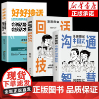 全3册抖音同款漫画图解中国式沟通智慧回话技术好好接话人际交往心理学说话沟通技巧回话的艺术口才训练提高情商的书籍
