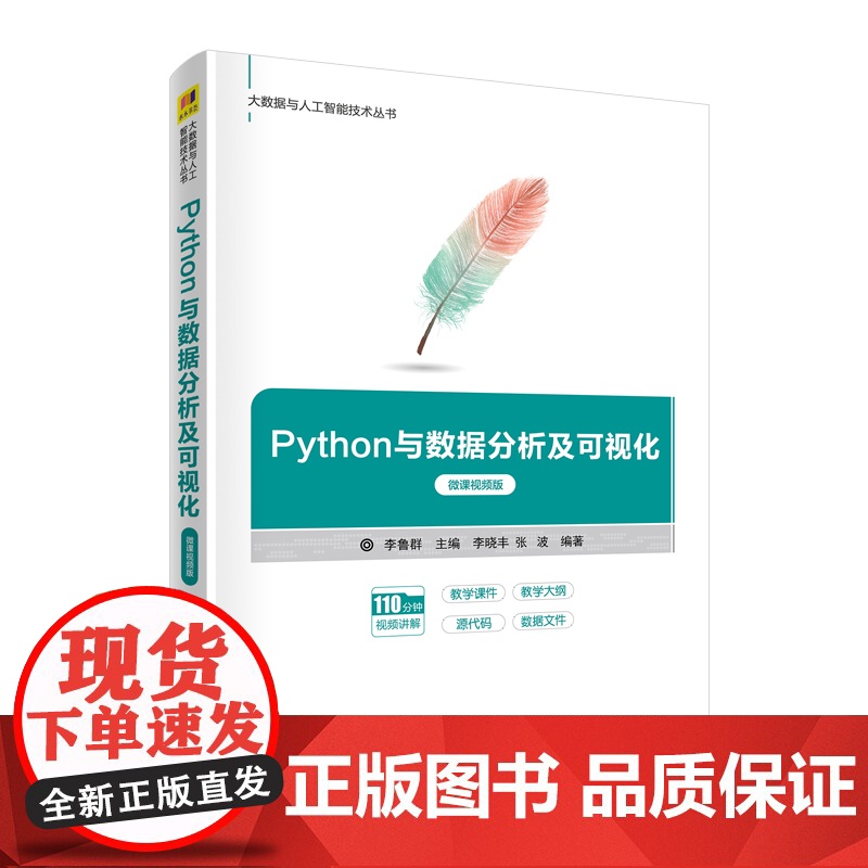 Python与数据分析及可视化(微课视频版) 网络与数据通信 清华大学出版社 正版书籍