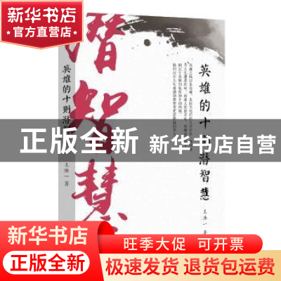 正版 英雄的十则潜智慧 王浩一 北京时代华文书局有限公司 978756