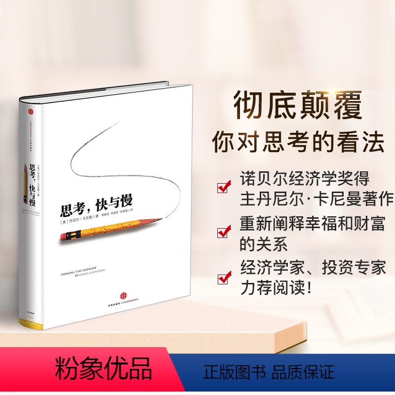 思考快与慢 [正版]思考快与慢 丹尼尔卡尼曼罗辑思维行为经济学诺贝尔经济学奖丹尼尔卡尼曼十年磨一剑之作出版社 颠覆你对思