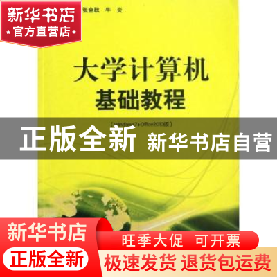 正版 大学计算机基础教程:Windows7+Office2010版 张金秋,牛炎