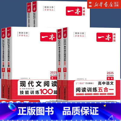 [高中通用]语文阅读答题方法100问 高中通用 [正版]2025版一本高中语文阅读训练五合一高一高二高三高考现代文文言文