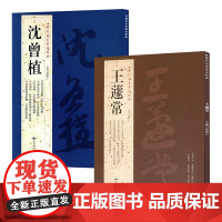 [2册]王蘧常历代名家书法经典+ 沈曾植历代名家书法经典