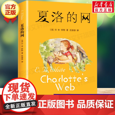 正版 夏洛的网小学生版三年级上册非英语原版非注音版 上海译文出版社四年级五年级六年级课外阅读书籍8-9-12岁经典儿童童