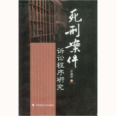 正版新书]死刑案件诉讼程序研究彭越林9787562038009