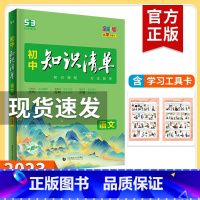 语文 初中通用 [正版]2023新版知识清单初中语文数学英语物理化学政治历史地理生物9本全套初中基础知识大全教辅书初一二