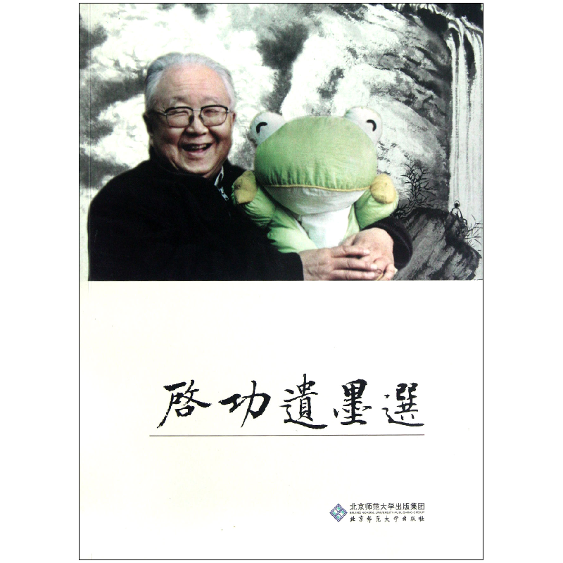 音像启功遗墨选启功