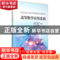 正版 高等数学应用基础 陈君主编 浙江大学出版社 9787308150088