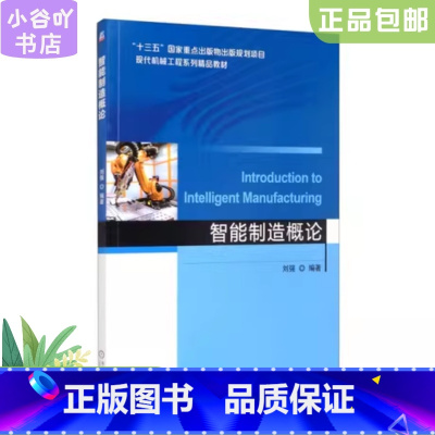 [正版]二手智能制造概论  刘强 机械工业出版社