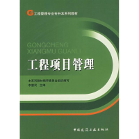 [M]工程项目管理-9787112089079