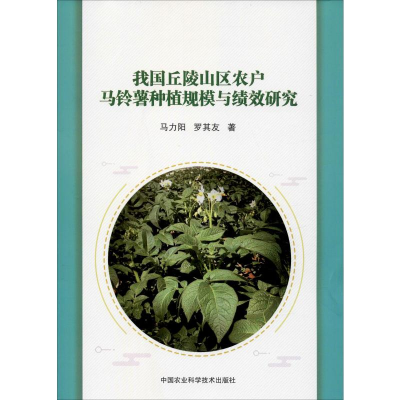 [M]我国丘陵山区农户马铃薯种植规模与绩效研究 马力阳,罗其友 著 -9787511644572