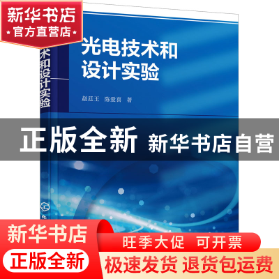 正版 光电技术和设计实验 赵廷玉,陈爱喜 化学工业出版社 9787122
