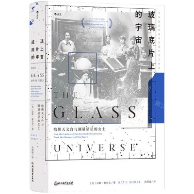 [N]玻璃底片上的宇宙(哈佛天文台与测量星星的女士)(精)-9787572266836
