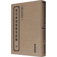音像清宫林则徐档案汇编 30历史档案馆,福建省林则徐研究会 编