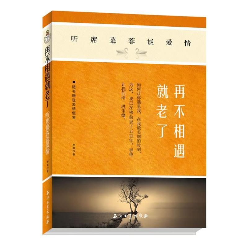 正版新书]再不相遇就老了:听席慕蓉谈爱情李鑫9787502195649
