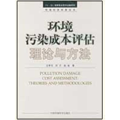 [M]环境污染成本评估理论与方法-9787511100436