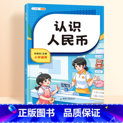 认识人民币 小学通用 [正版]一年级看图列算式计算专项练习题人教版小学1上册数学思维训练人民币认识钟表和时间解决问题电子